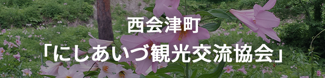 西会津町「にしあいづ観光交流協会」