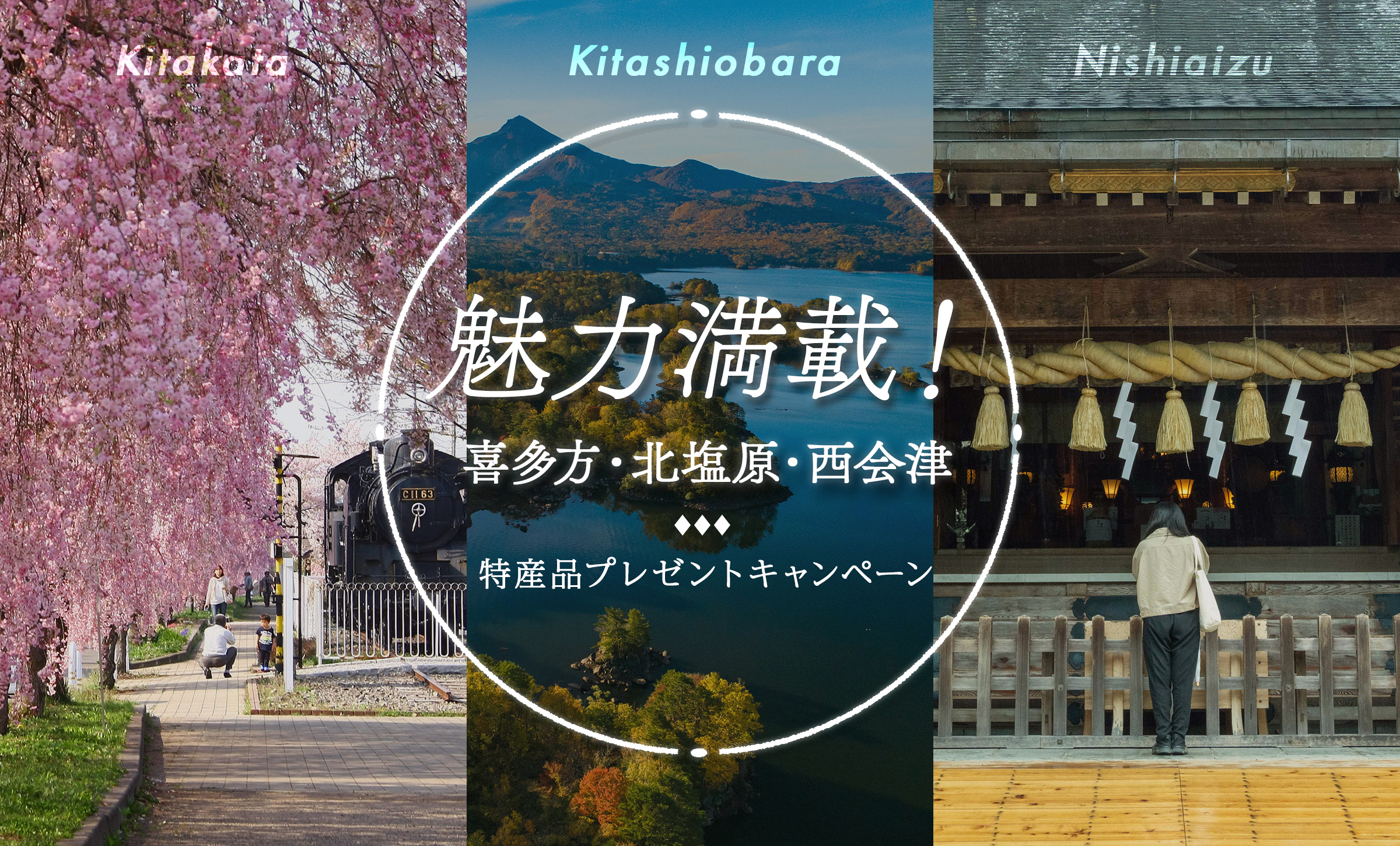 魅力満載！喜多方・北塩原・西会津 特産品プレゼントキャンペーン