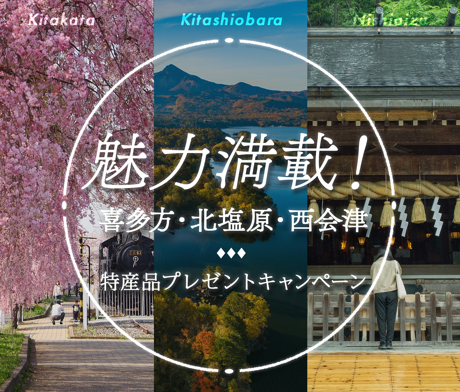 魅力満載！喜多方・北塩原・西会津 特産品プレゼントキャンペーン