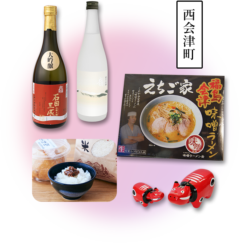 西会津町の賞品